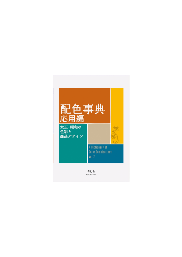 A Dictionary of Color Combinations - volume 2